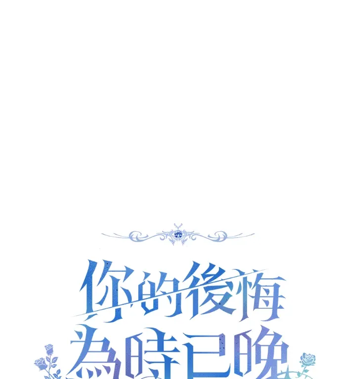 你的后悔为时已晚第12話P1