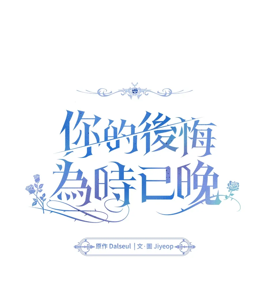 你的后悔为时已晚第2話P1