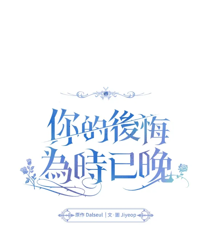 你的后悔为时已晚第6話P1