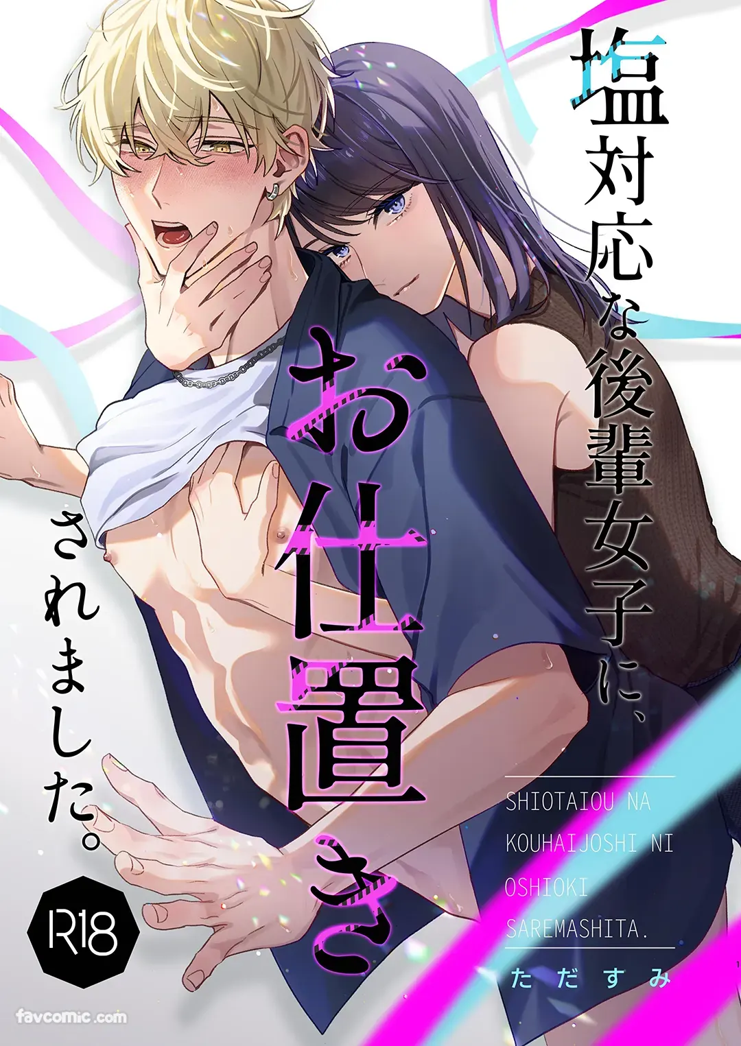 塩対応な後輩女子に、お仕置きされました。试读1P