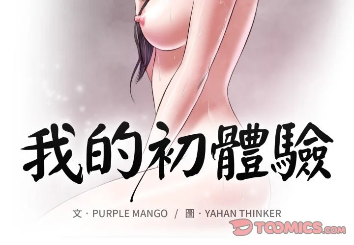 我的初体验第4话P2