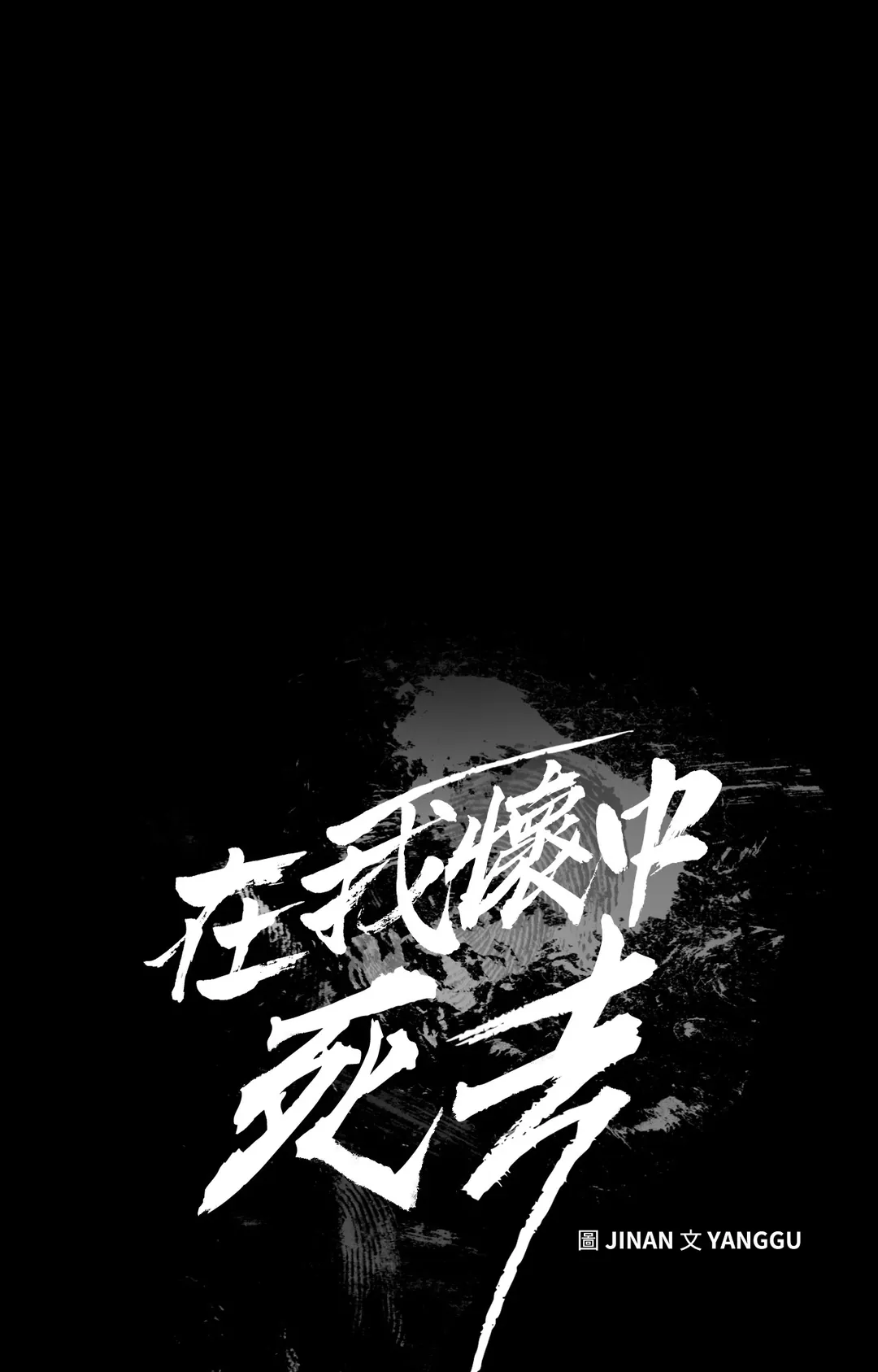 在我怀中死去第2話P129