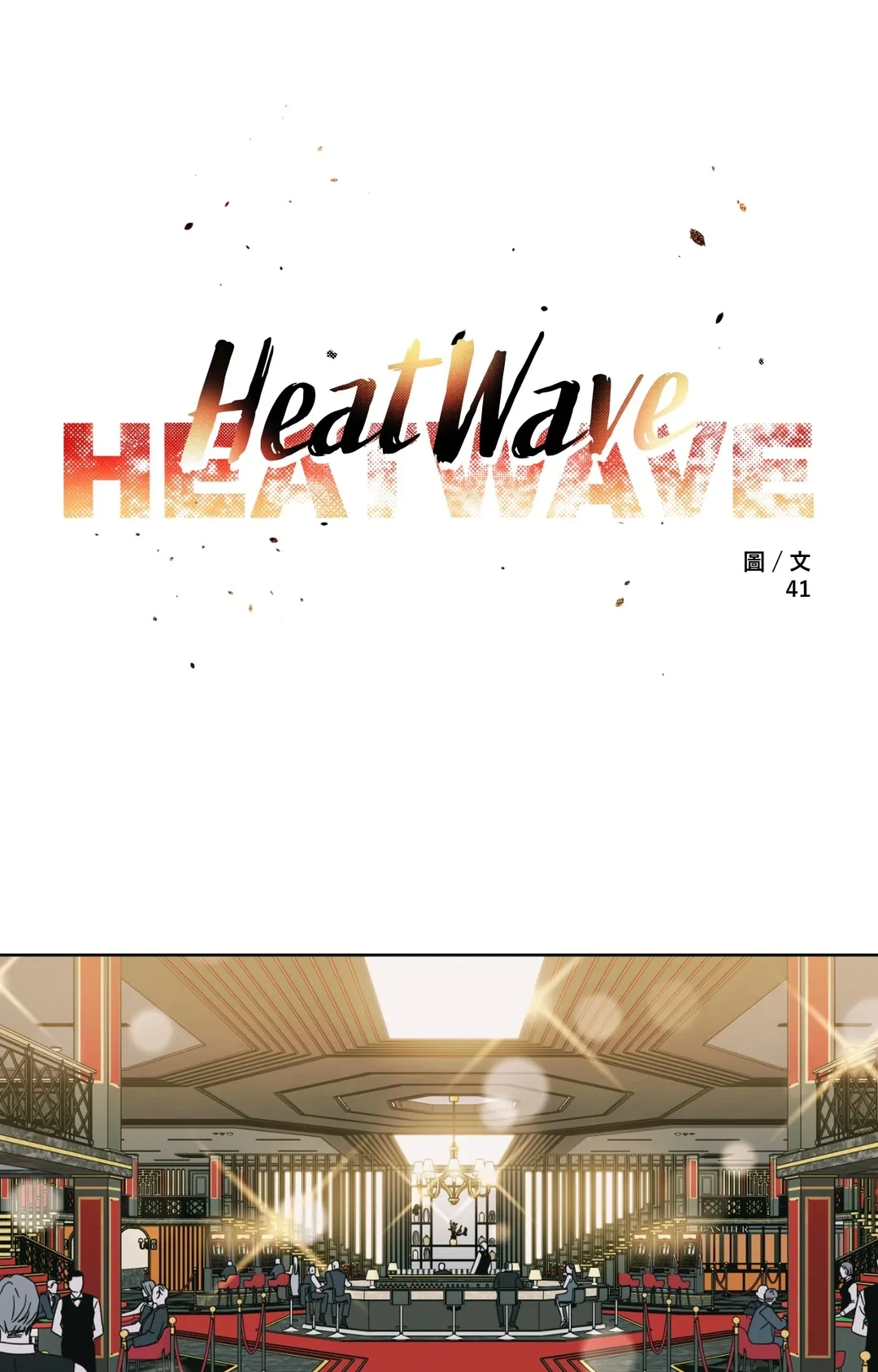 Heat Wave第9話P1