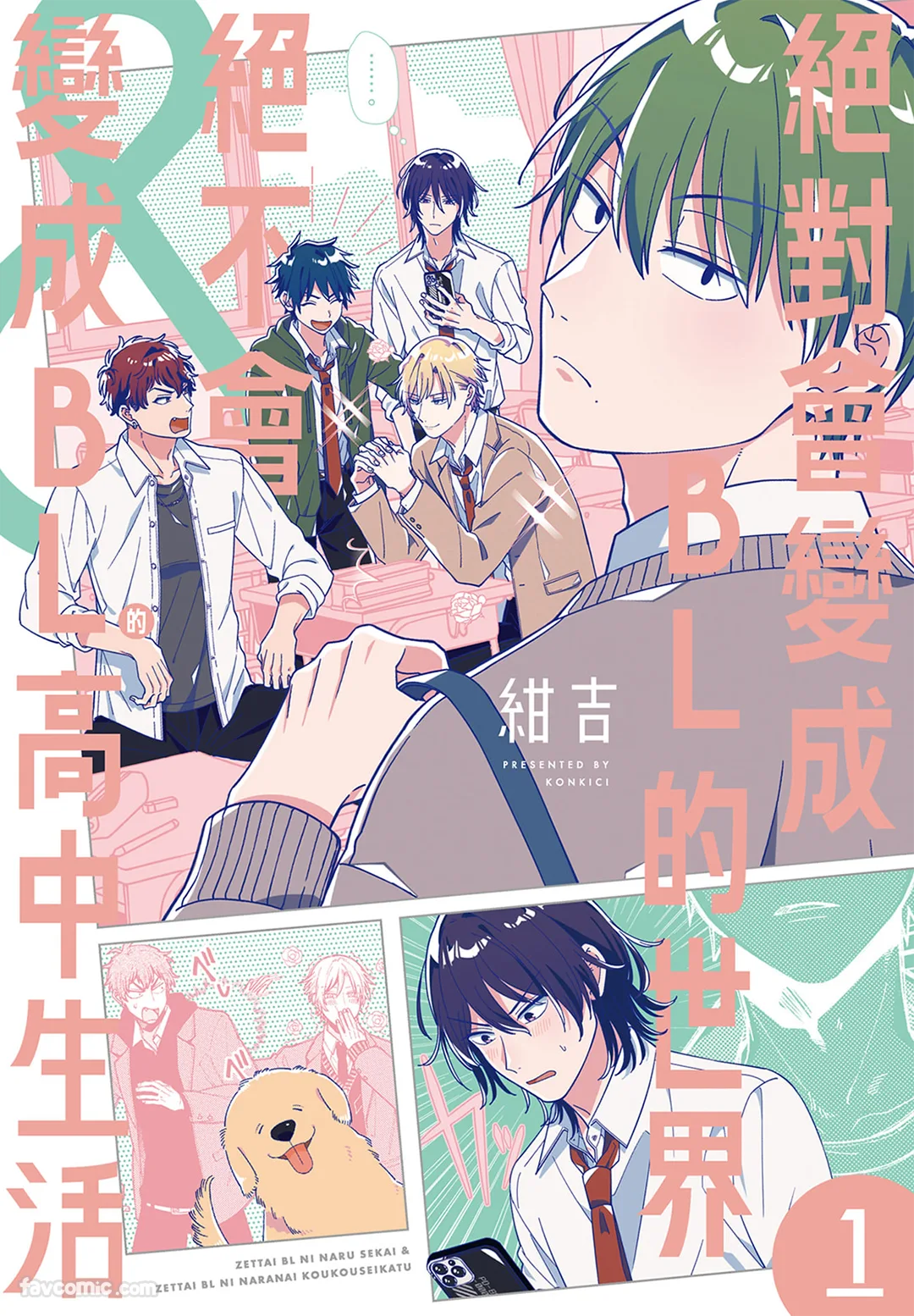 绝对会变成BL的世界&绝不会变成BL的高中生活试读1P