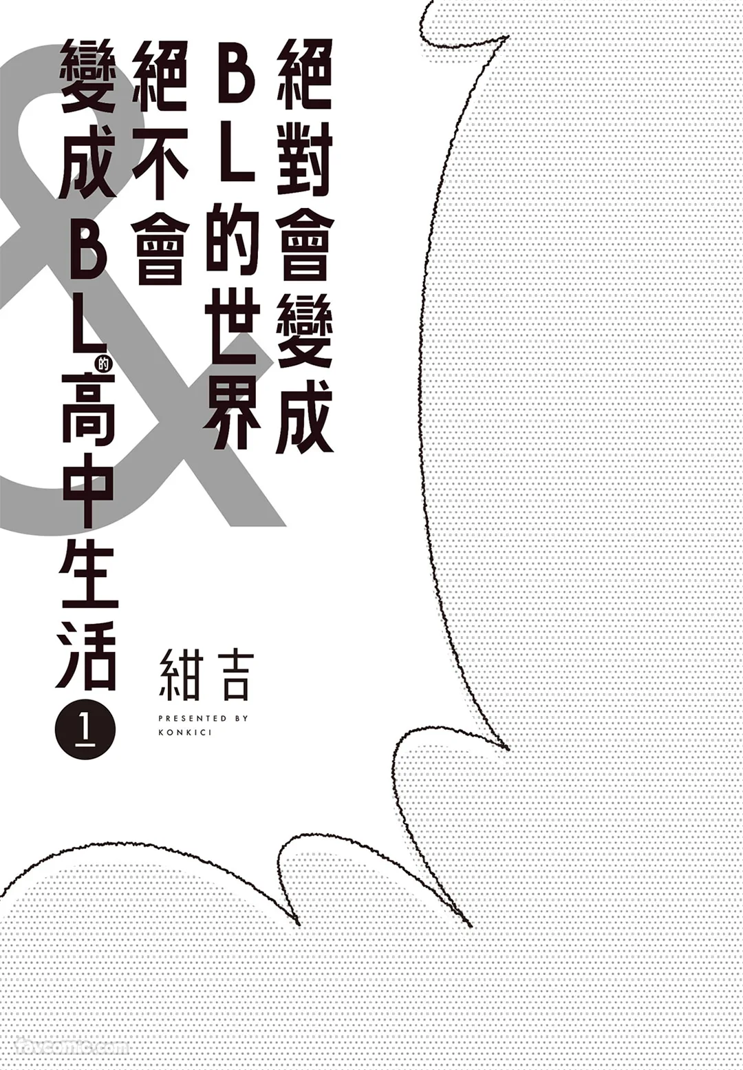 绝对会变成BL的世界&绝不会变成BL的高中生活试读2P