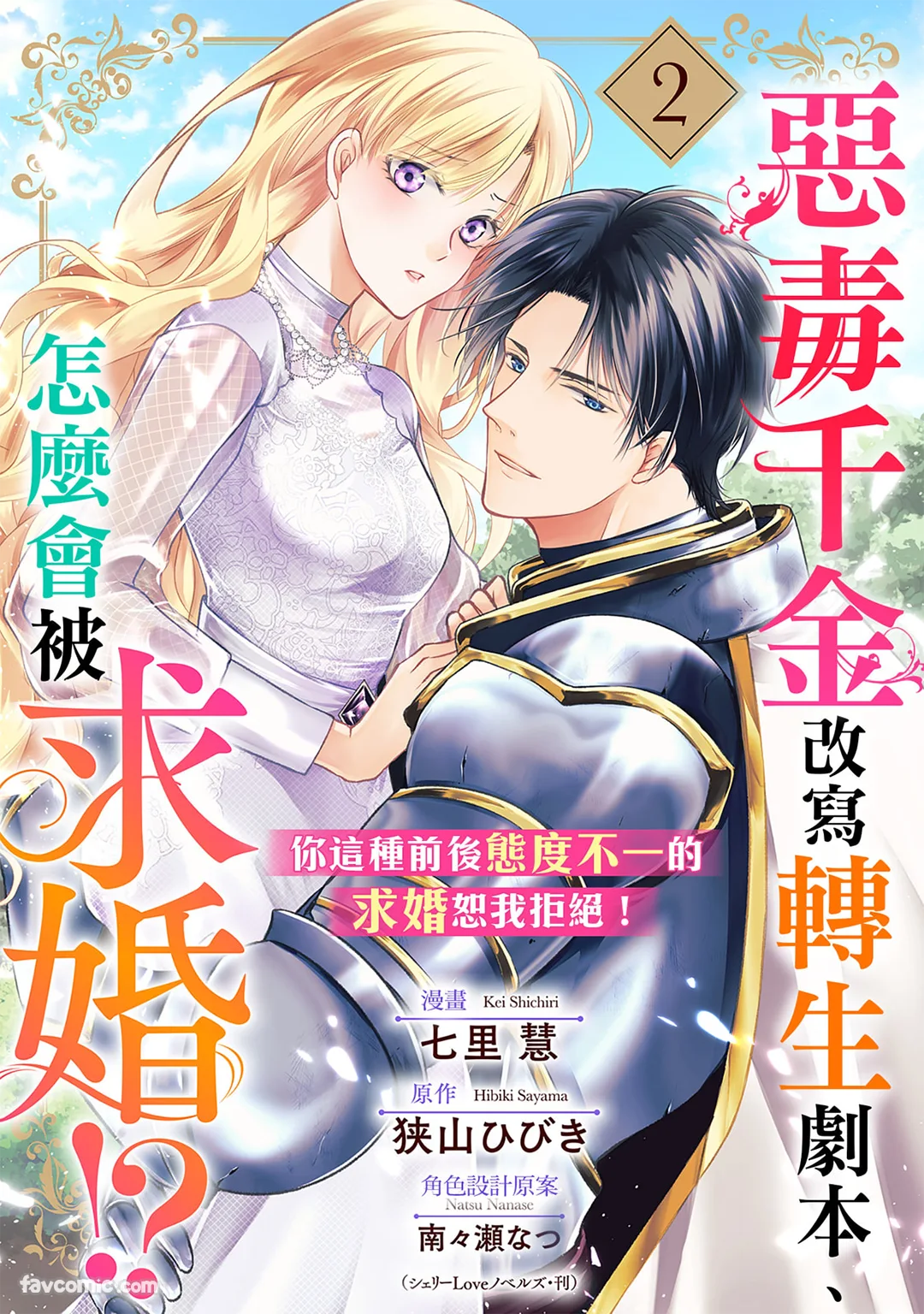 恶毒千金改写转生剧本、怎么会被求婚！ ？ ～你这种前后态度不一的求婚恕我拒绝！ ～第2话P1