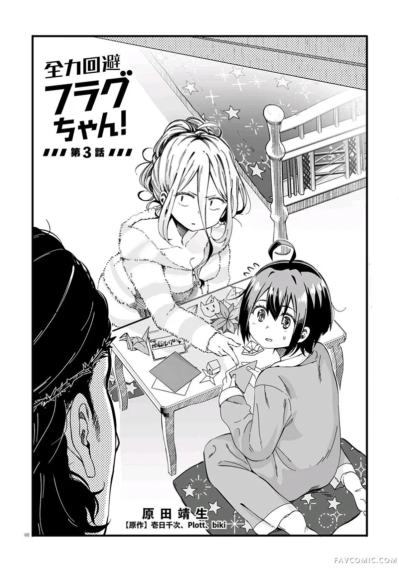 全力回避flag酱第3话P2
