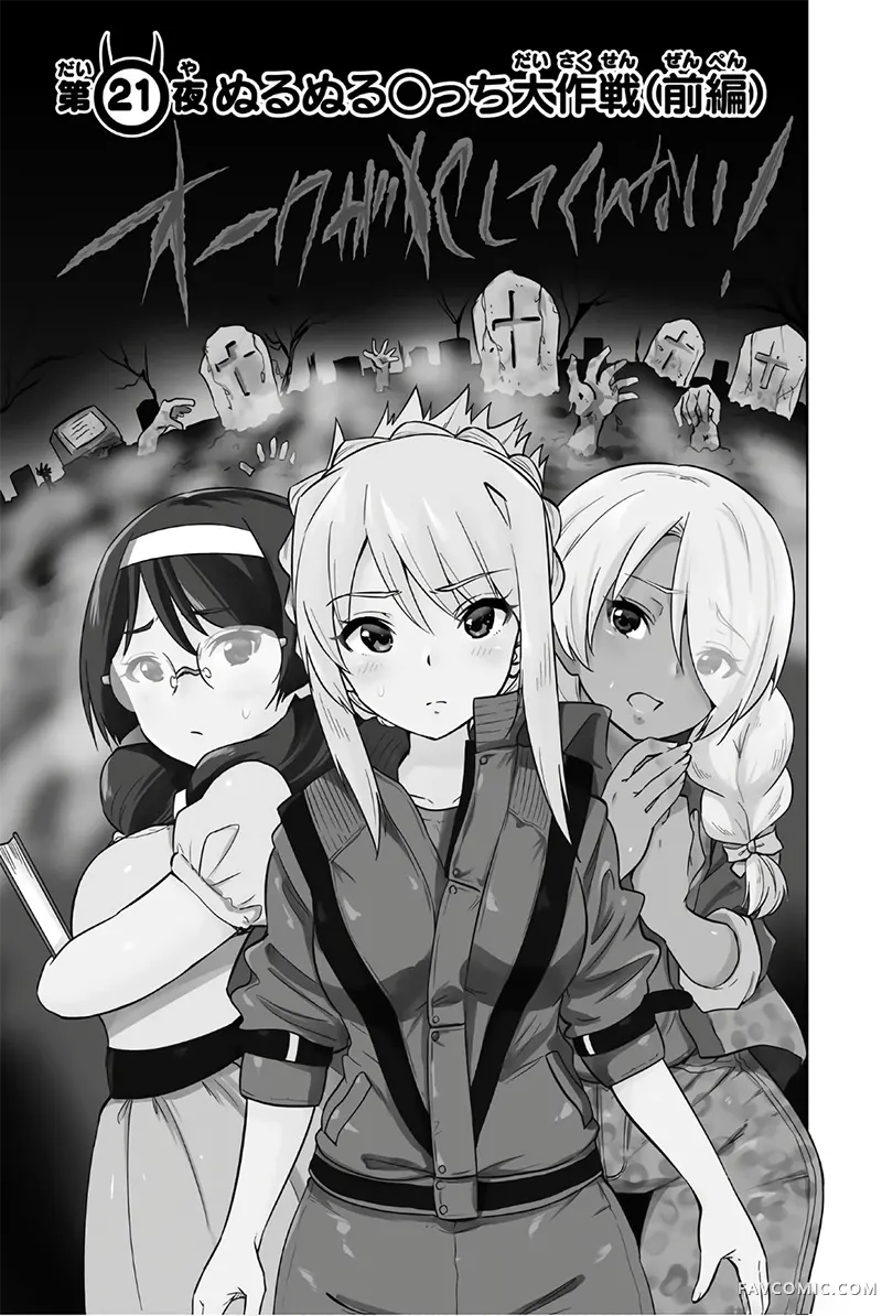 猪不抱我！第21话P1