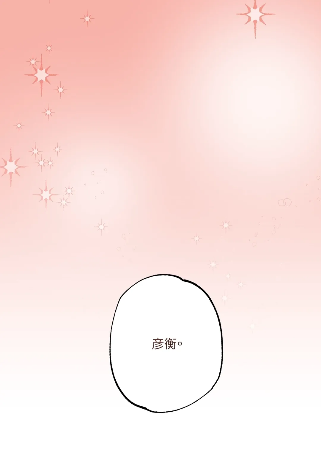 不寻常的Alpha第1話P1