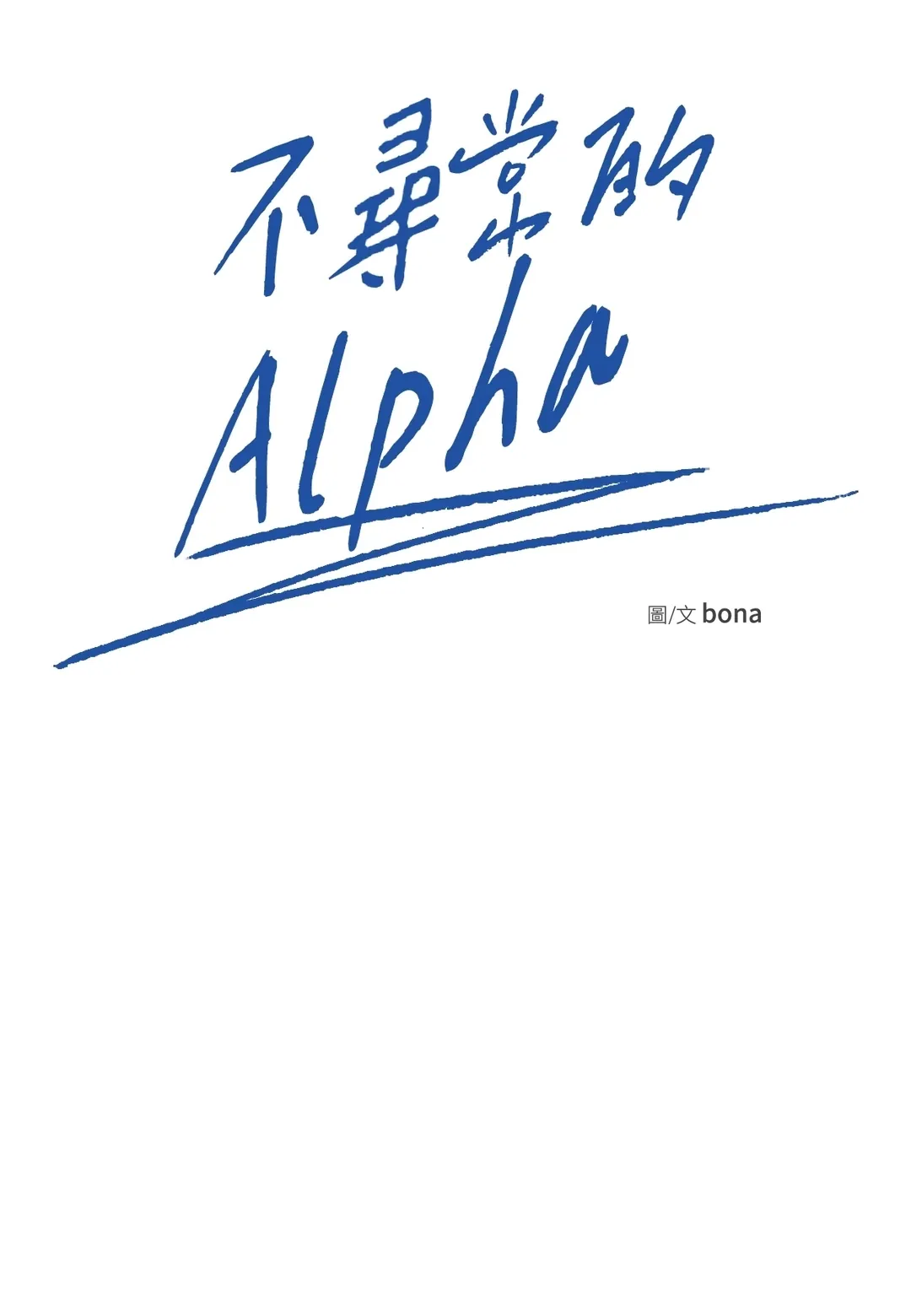 不寻常的Alpha第7話P2