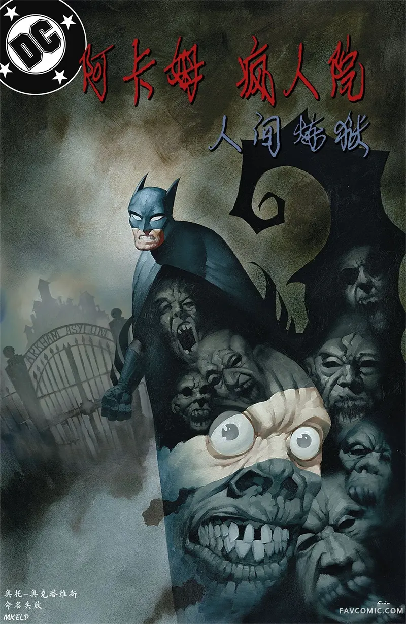 阿卡姆疯人院：人间炼狱试读1P