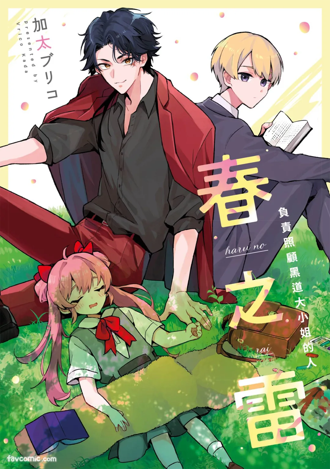 春之雷　负责照顾黑道大小姐的人试读1P