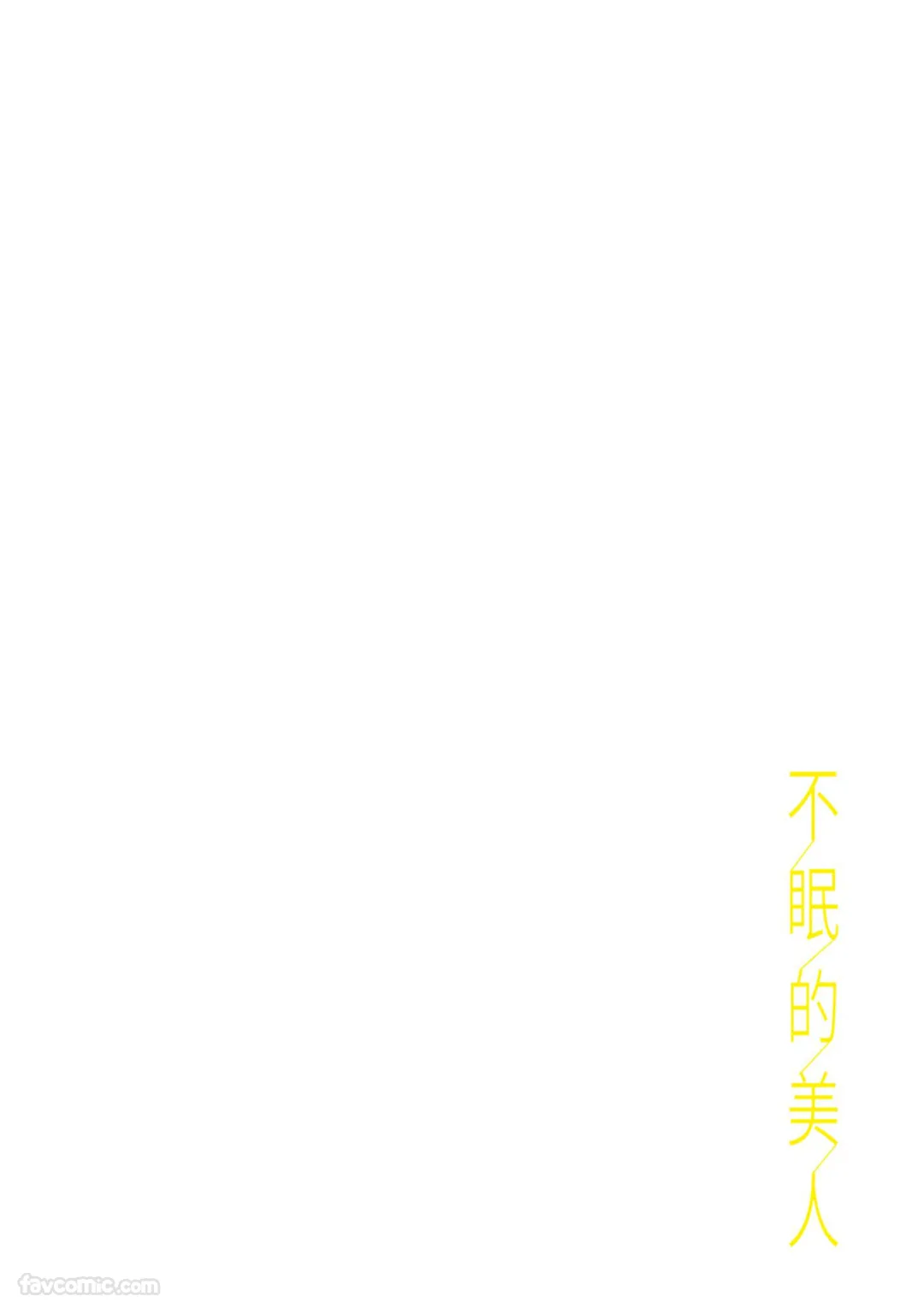 不眠的美人试读3P