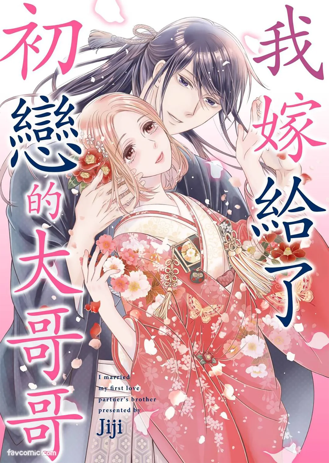 我嫁给了初恋的大哥哥第11话P1