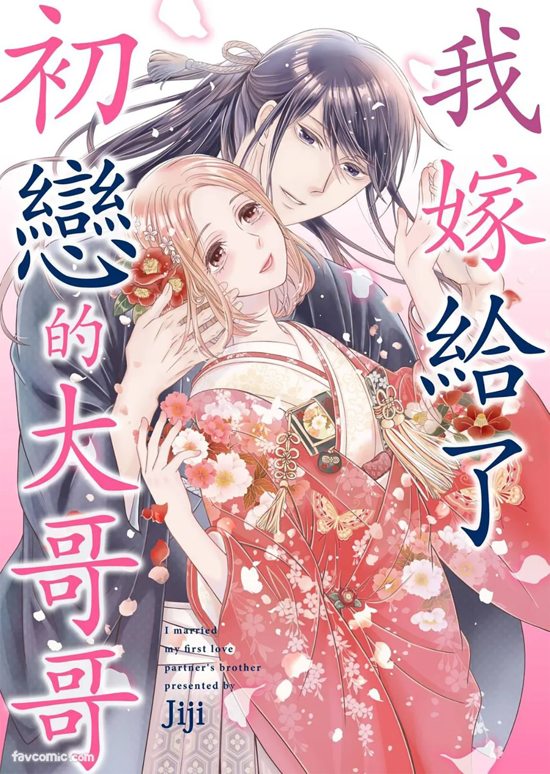 我嫁给了初恋的大哥哥第12话P1