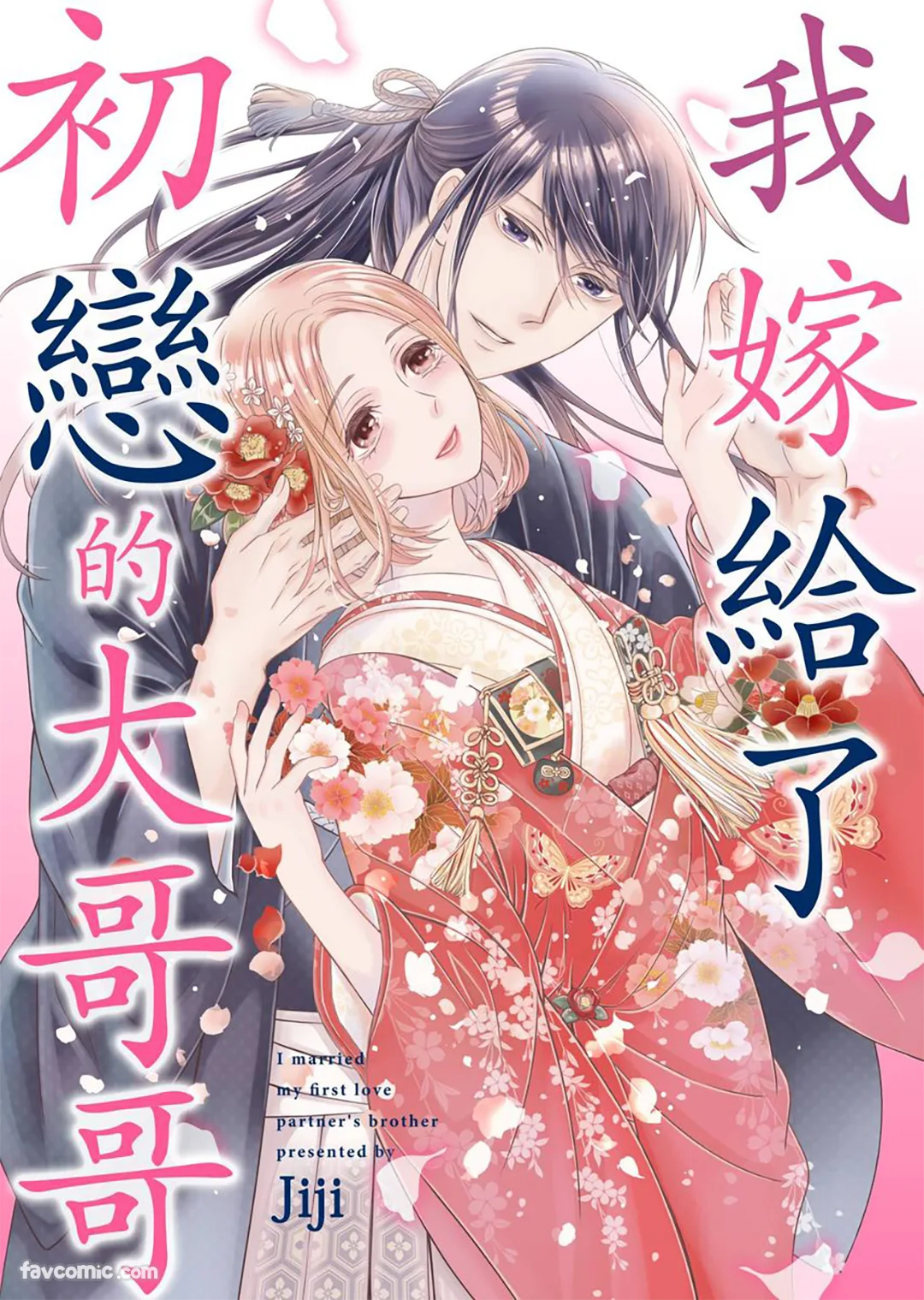 我嫁给了初恋的大哥哥第4话P1