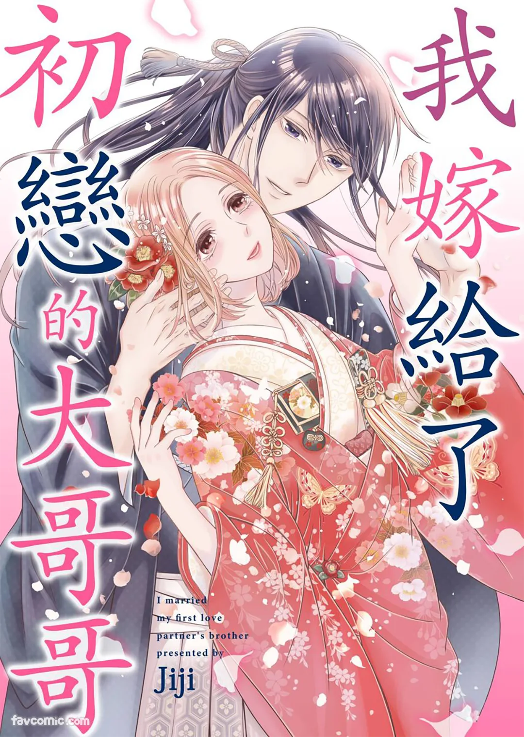 我嫁给了初恋的大哥哥第6话P1