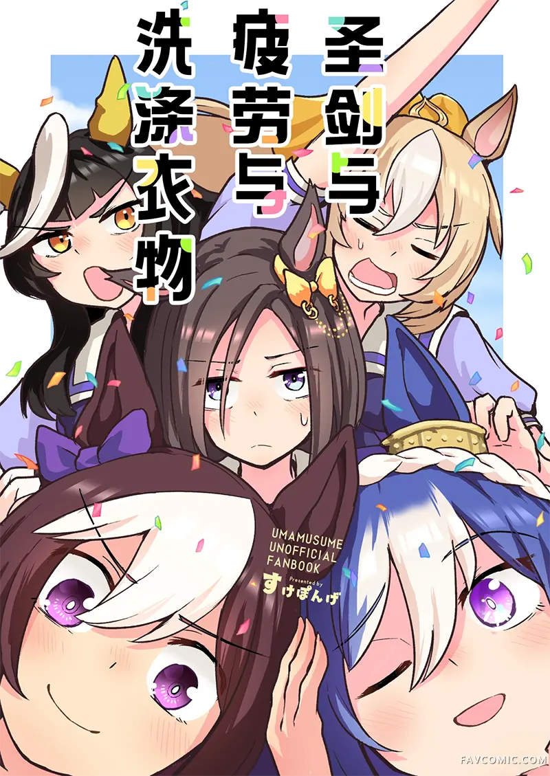 圣剑与疲劳与洗涤衣物试读1P