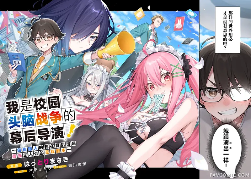 我是校园头脑战争的幕后导演！~自称路人的我在背后谱写最强主人公的无双剧本~试读2P