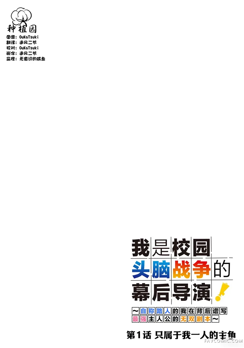 我是校园头脑战争的幕后导演！~自称路人的我在背后谱写最强主人公的无双剧本~试读3P