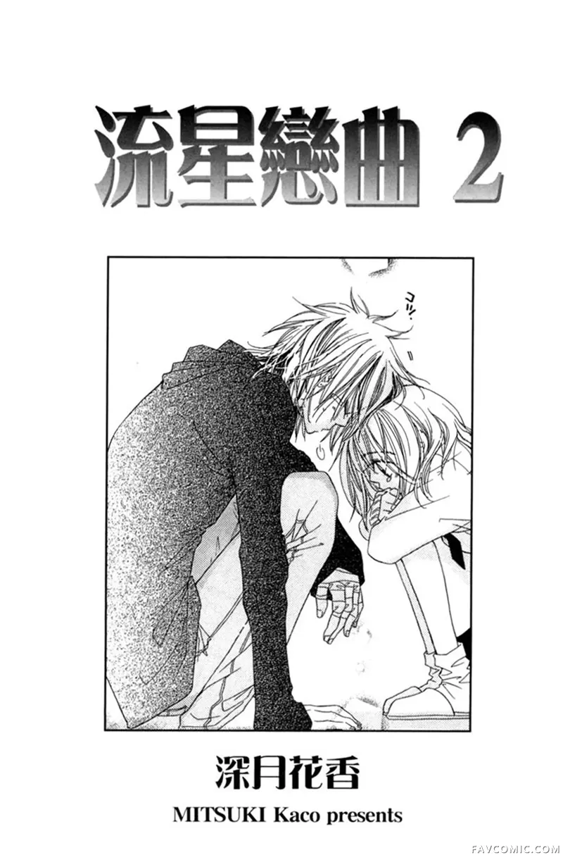 流星恋曲第02卷P3