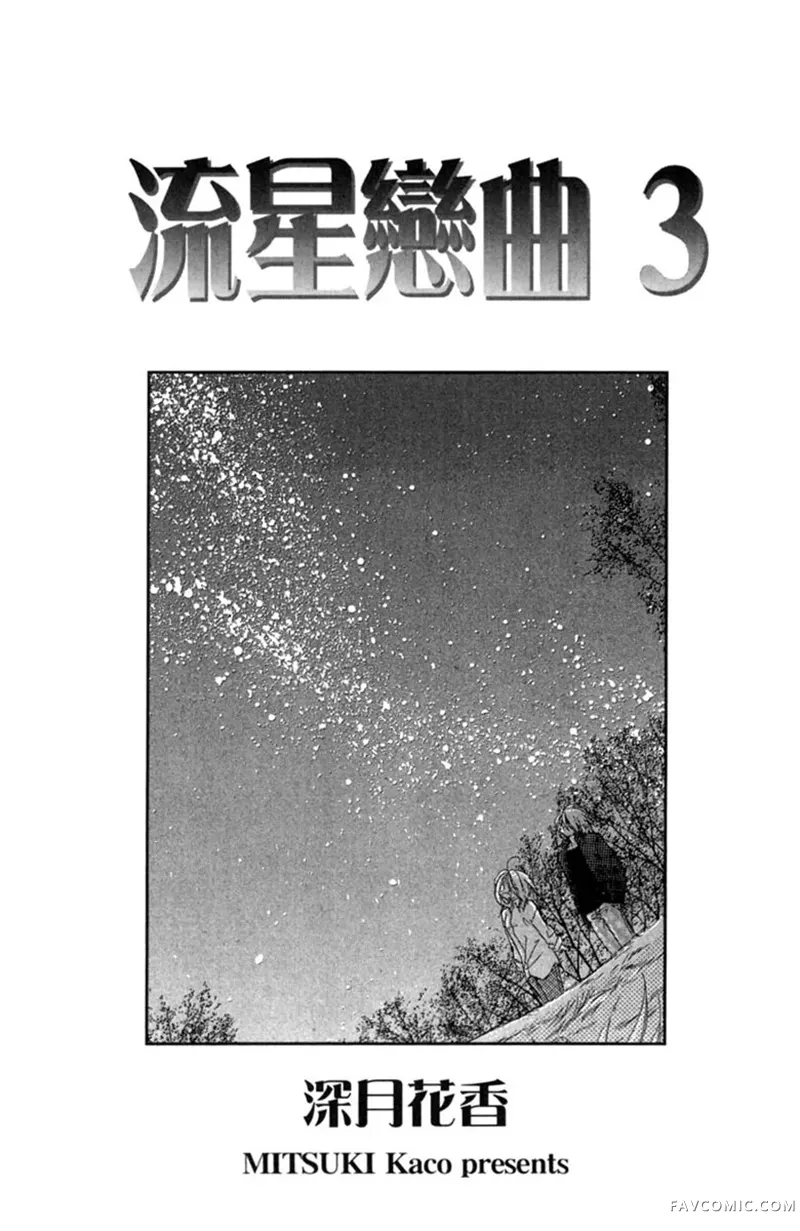 流星恋曲第03卷P3