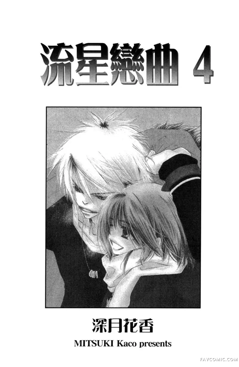 流星恋曲第04卷P3