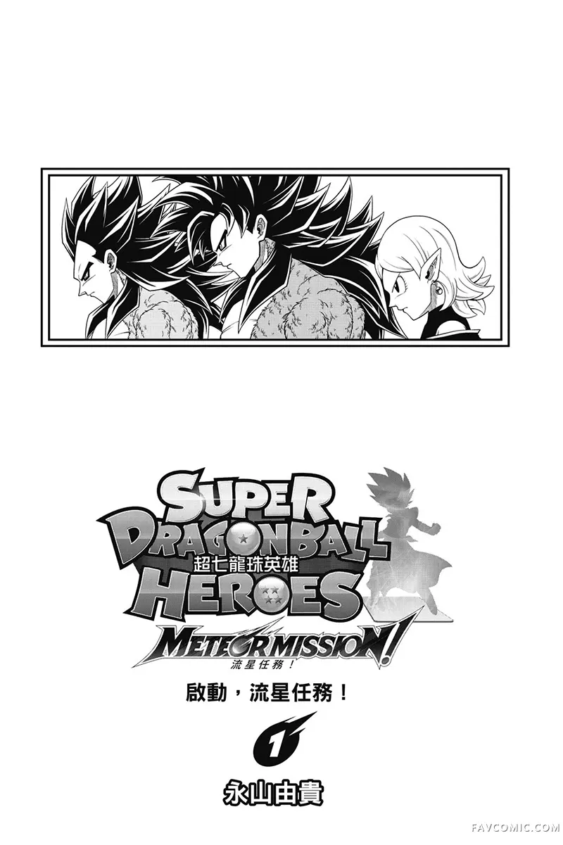 超七龙珠英雄 流星任务！试读2P