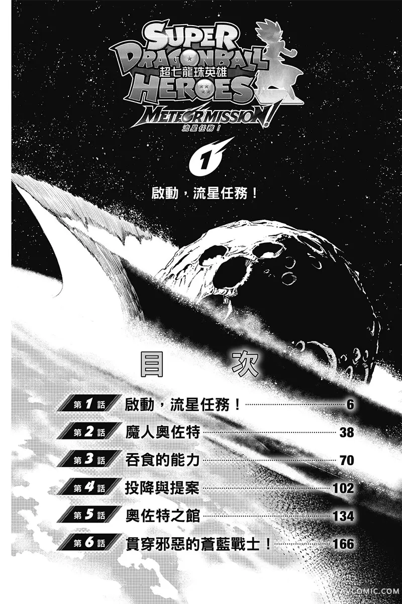 超七龙珠英雄 流星任务！试读4P