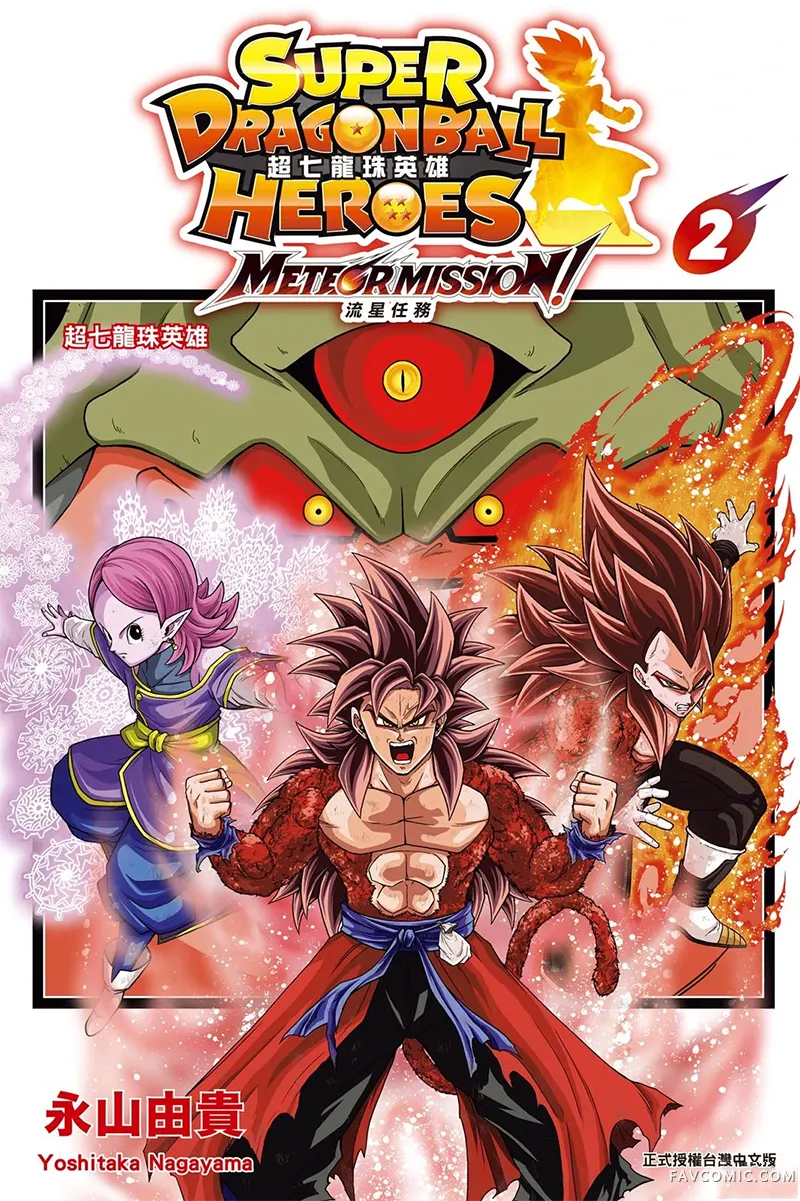 超七龙珠英雄 流星任务！第02卷P1