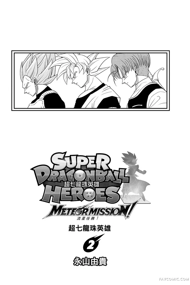 超七龙珠英雄 流星任务！第02卷P2