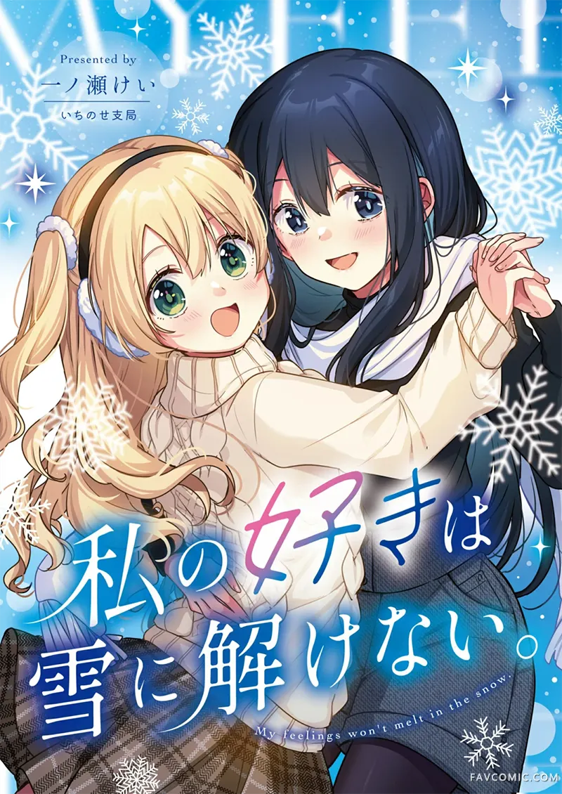 我的喜欢不会在雪中消散试读1P