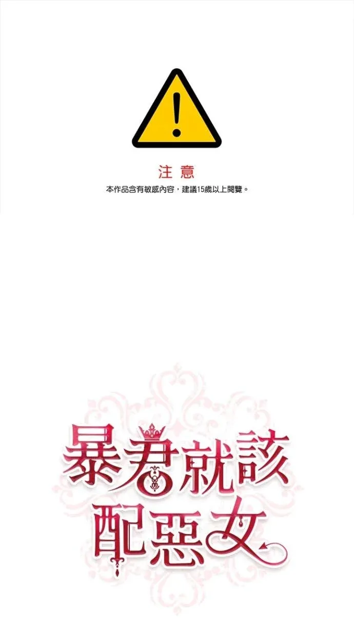 暴君就该配恶女第14話P1