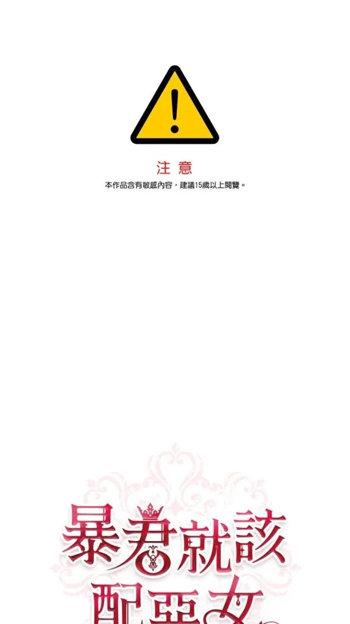 暴君就该配恶女第19話P1