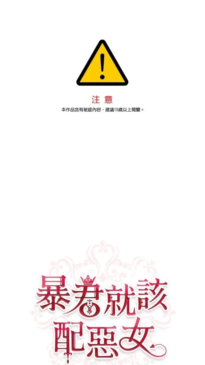 暴君就该配恶女第22話P1