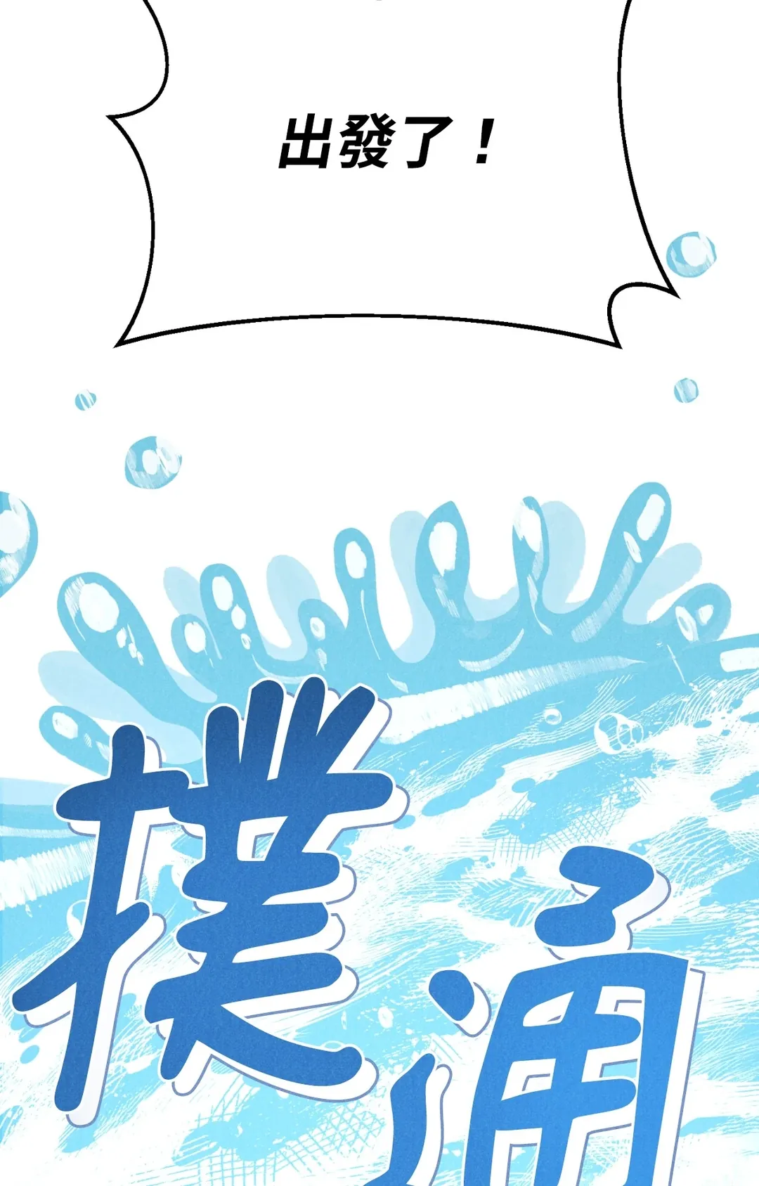 狂徒四溅第7話P2