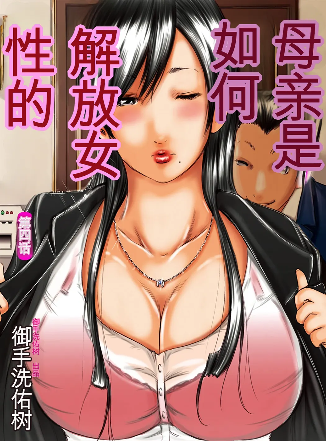 いかにして母は女を解放したか第4话P1