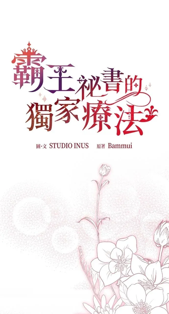 霸王秘书的独家疗法第100話 (完結)P1