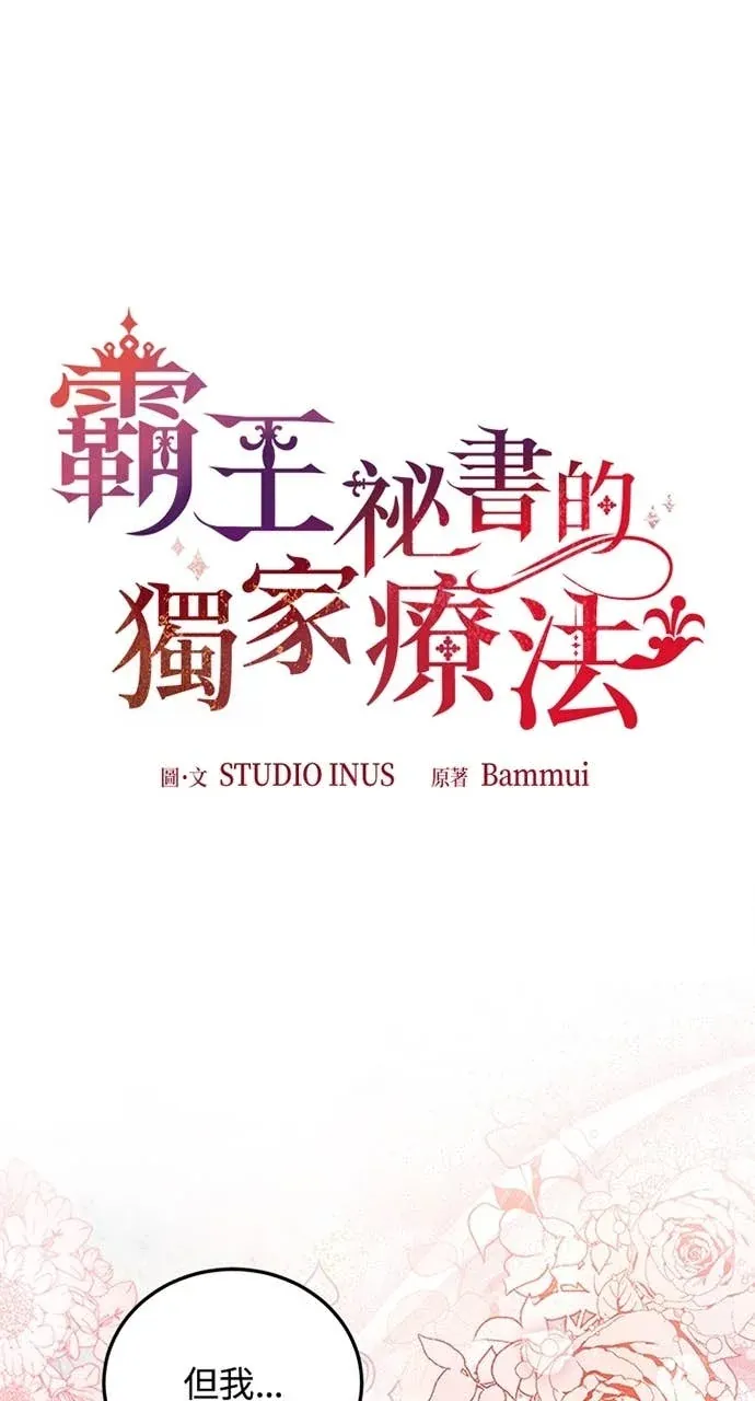 霸王秘书的独家疗法第85話P1