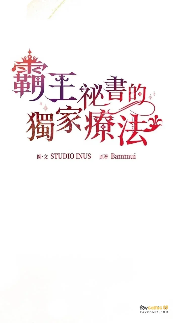 霸王秘书的独家疗法第86話P1