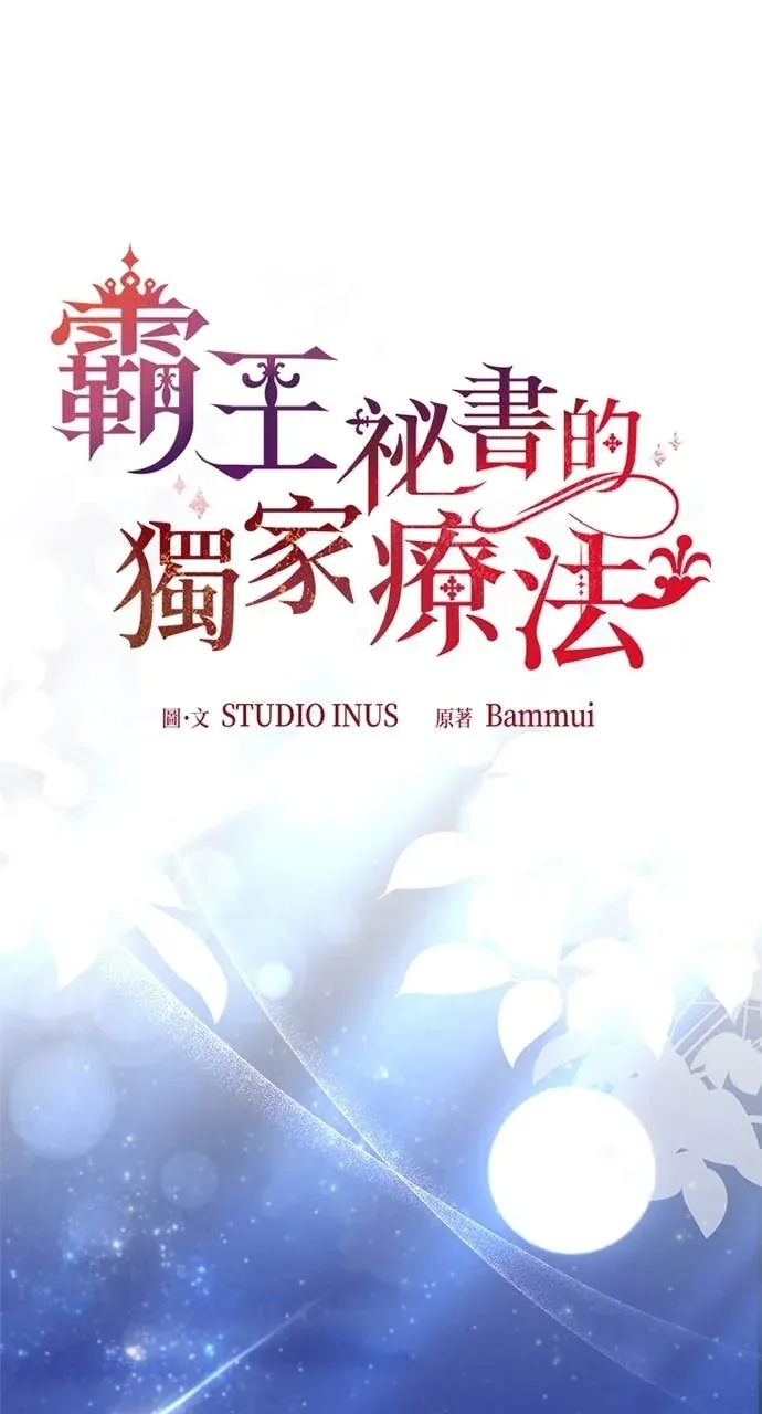 霸王秘书的独家疗法第88話P1