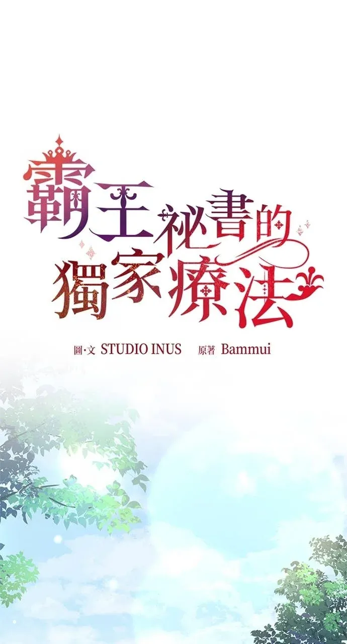 霸王秘书的独家疗法第91話P1