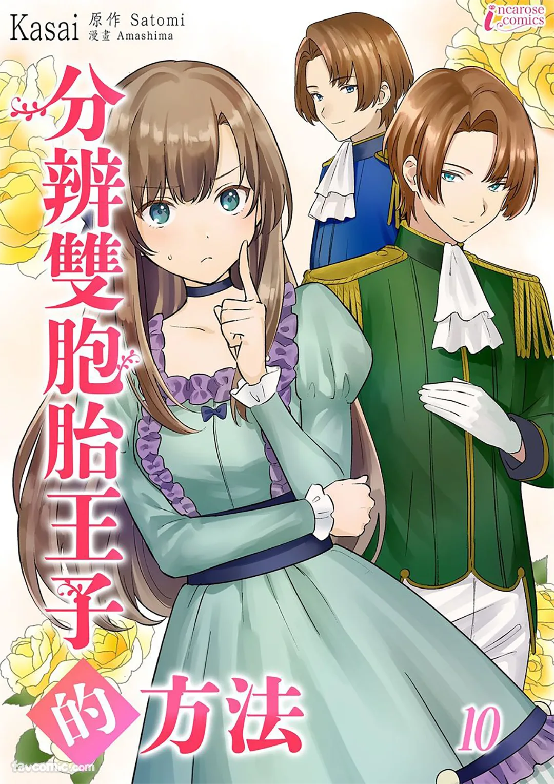 分辨双胞胎王子的方法第10话P1