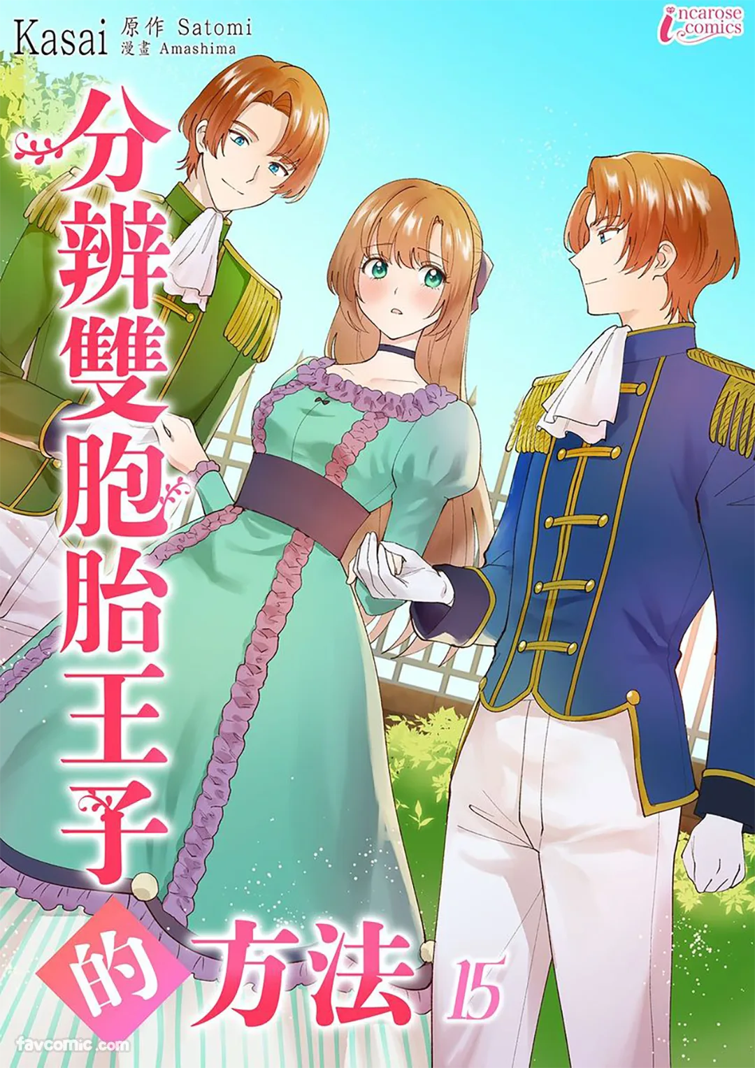 分辨双胞胎王子的方法第15话P1