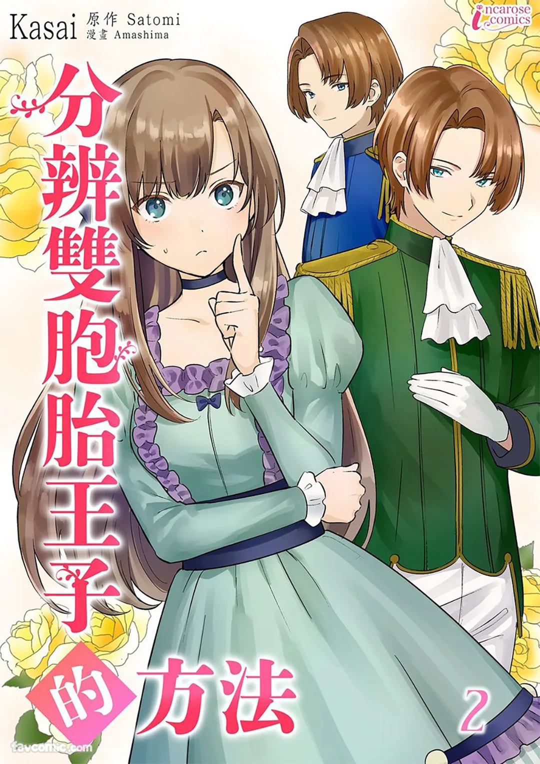 分辨双胞胎王子的方法第2话P1