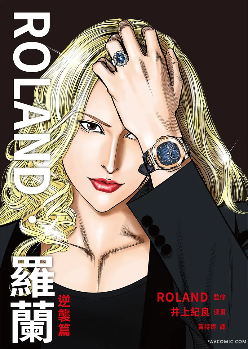 ROLAND 罗兰逆襲篇P1