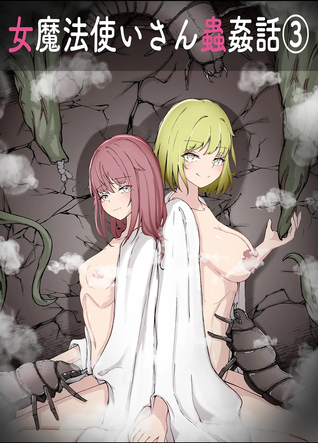 女魔法使与虫子交配的故事第3话P1