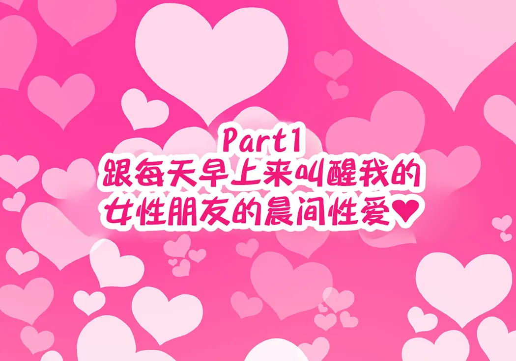 跟哥们儿一样的女性朋友理所当然地做爱做个不停的故事试读3P