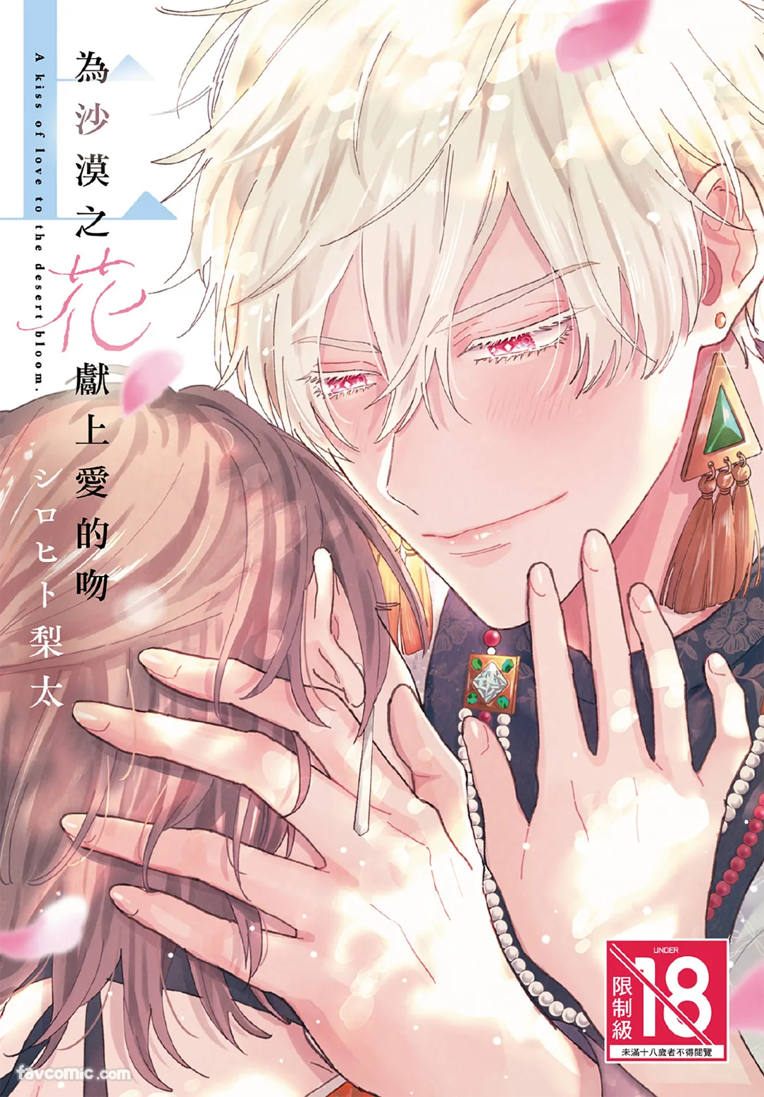 为沙漠之花献上爱的吻试读1P