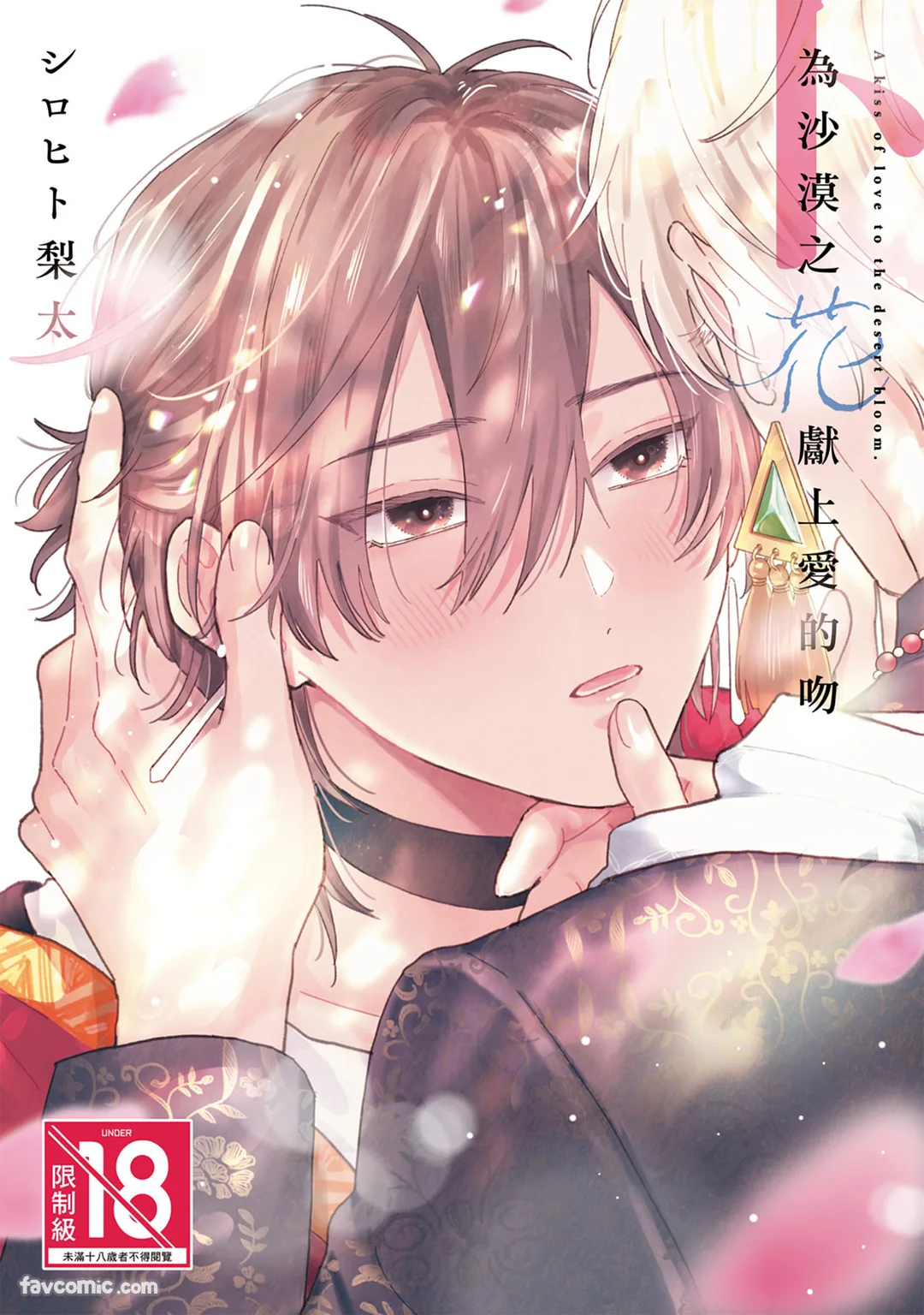 为沙漠之花献上爱的吻第2话P1